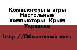 Компьютеры и игры Настольные компьютеры. Крым,Украинка